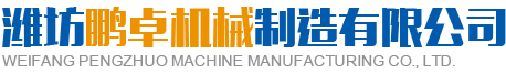 潍坊午夜精品在线视频机械制造有限公司